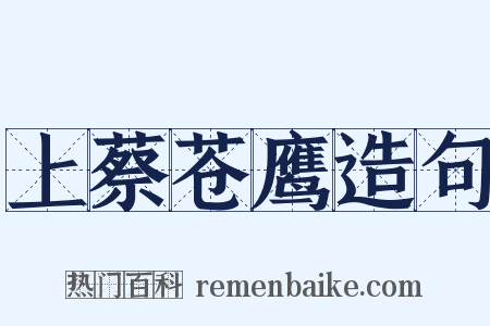 上蔡苍鹰造句是什么意思的图片